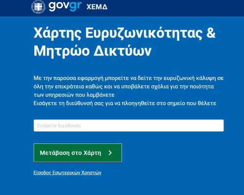gov.gr: Δες την ευρυζωνική κάλυψη όλης της χώρας