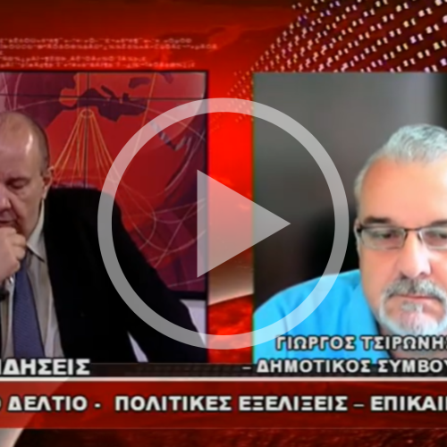 Γιώργος Τσιρώνης: Ρεαλισμός, κριτική εκ των έσω και ξεκάθαρη φωνή για τη Δυτική Μακεδονία