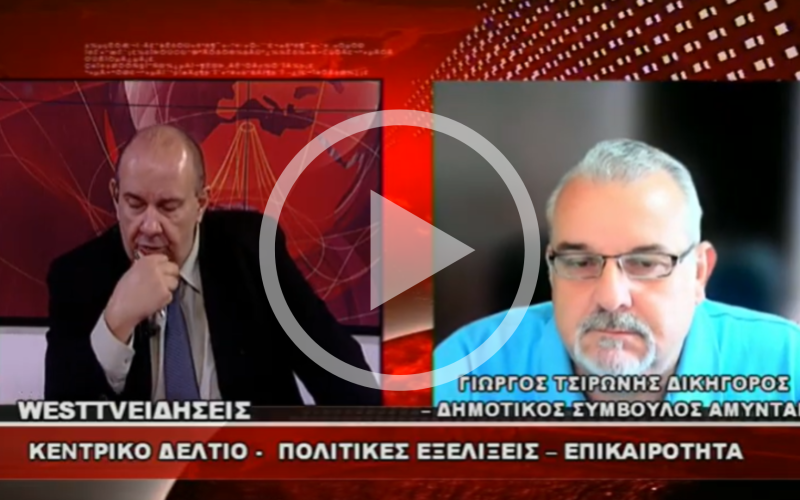 Γιώργος Τσιρώνης: Ρεαλισμός, κριτική εκ των έσω και ξεκάθαρη φωνή για τη Δυτική Μακεδονία